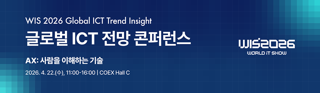 WIS 2026 글로벌 ICT 전망 콘퍼런스