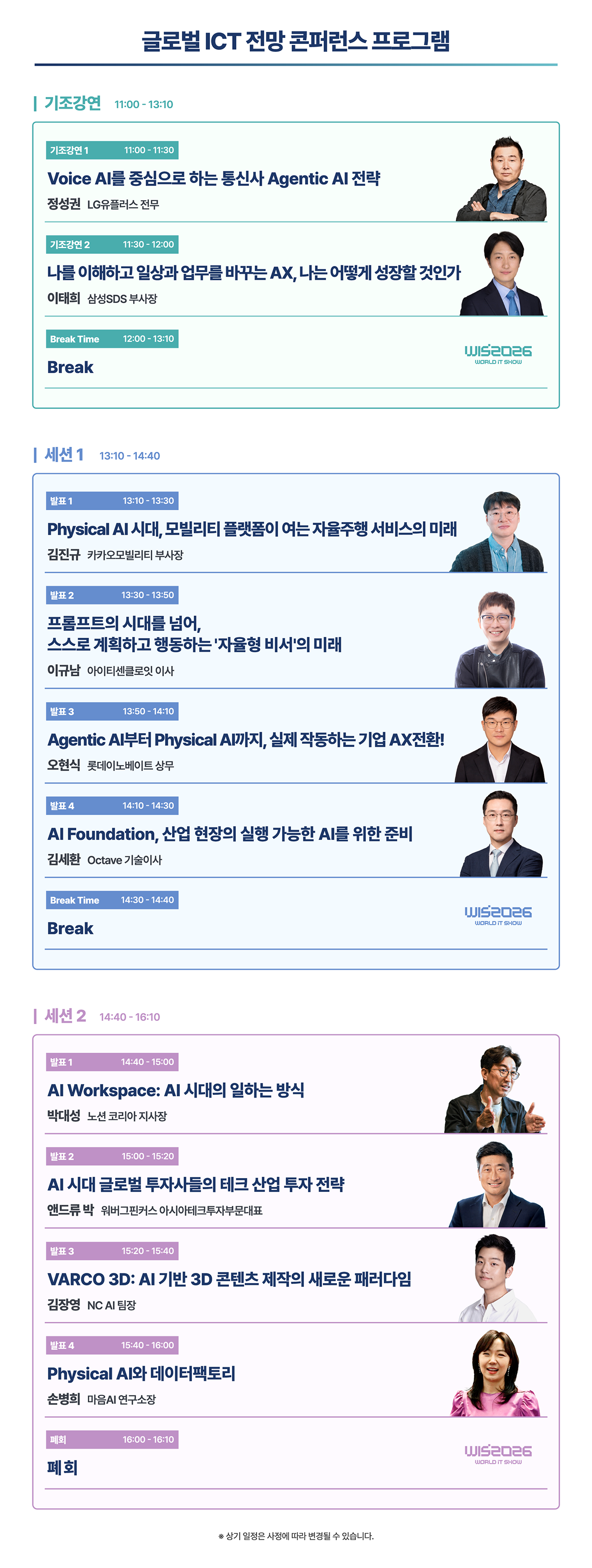 WIS 2026 글로벌 ICT 전망 콘퍼런스 프로그램표